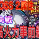 ［トレクル］7月超ボス絆決戦vsモリア！超ボス2属性！超高火力事前編成紹介！