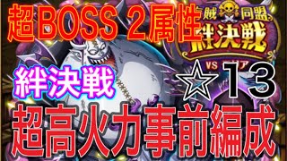 ［トレクル］7月超ボス絆決戦vsモリア！超ボス2属性！超高火力事前編成紹介！