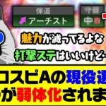 数年前に比べて魅力が半減？プロスピAの現役選手、●●が弱体化されまくる【プロスピA】【プロスピA研究所】