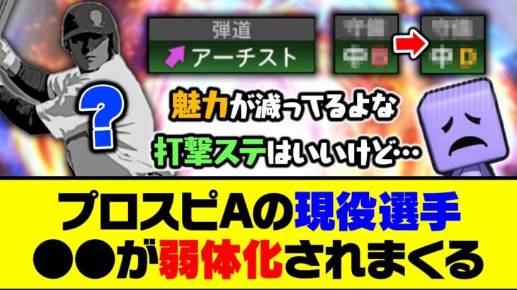 数年前に比べて魅力が半減？プロスピAの現役選手、●●が弱体化されまくる【プロスピA】【プロスピA研究所】