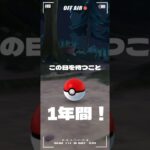 【ポケモンGO】一年待ちました。。絶対に忘れちゃいけない捕縛案件！ #shorts #pokemongo #ポケモンgo