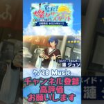 【あんスタ】2024 7/28Music 夏だ！燦々サンデースカウト ☆5確率3倍！！ #shorts【日曜日限定】