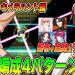 【FGO】4日目「キメラハント」の周回編成4パターン紹介！強い配布&宝具1でも使えるライダー編成はこれ！