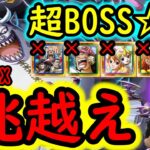 [トレクル]超BOSS絆決戦VSモリア☆15 推定MAX1兆越えの超絶火力[VS速属性][OPTC]