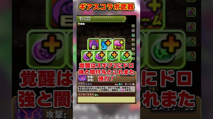 【パズドラ】チームHP×3＆10C武器!?コードギアスコラボ武器性能がヤバすぎる!! #shorts #パズドラ #ドラゴン縛り【ゆっくり実況】