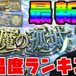 【天魔の弧城】空中庭園&試練の間の個人的難易度ランキング【2024.7/30】【モンスト】