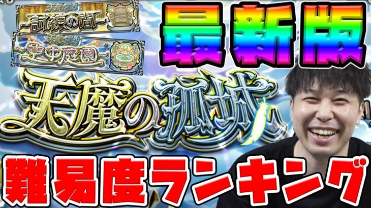 【天魔の弧城】空中庭園&試練の間の個人的難易度ランキング【2024.7/30】【モンスト】