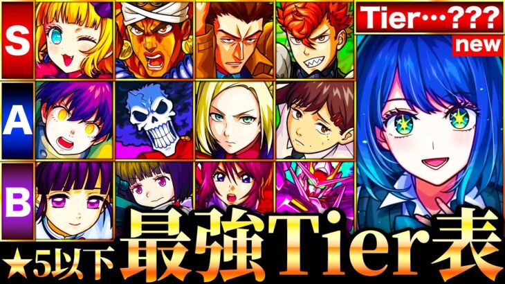 【モンスト】黒川あかね＆MEMちょが覇権掌握！星5以下最強キャラランキングTOP30《Tier表》《推しの子コラボ》