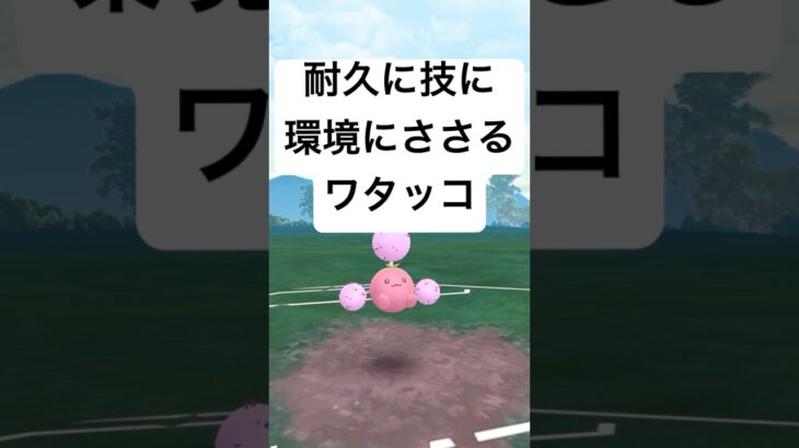 『ポケモンGO』意外と硬いワタッコが強みを！【SLリミックス】#pokemon #pokemongo #gbl #ゲーム #ゲーム実況 #shorts #short #ポケモン #ポケモンgo