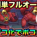 【ドラクエウォーク】メガトンケイルフルオート攻略。弱点ありすぎて超簡単です。