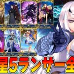 【FGO】福袋に向けて限定星5ランサー全解説！