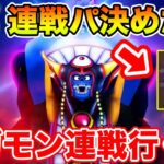 【ドラクエウォーク】明日からの連戦パ決めた!? ギガモン連戦行きます!!【DQW】