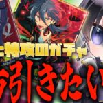 【あんスタ/ガチャ】６周年復刻、特攻スカウト、どっちも引きたい…！！【Vtuber 渡瀬ユーキ】