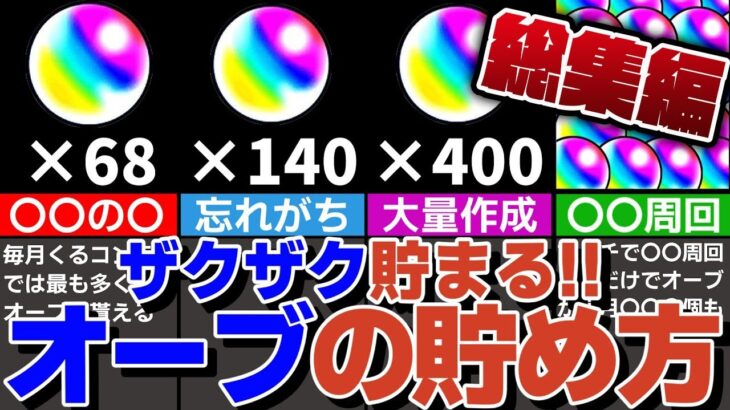 【モンスト人気動画まとめ】【初心者・復帰勢必見】簡単に出来るオーブの貯め方2024！貴重なオーブ取り忘れてない？【モンスト】【ゆっくり解説】【総集編】【作業用】【睡眠用】