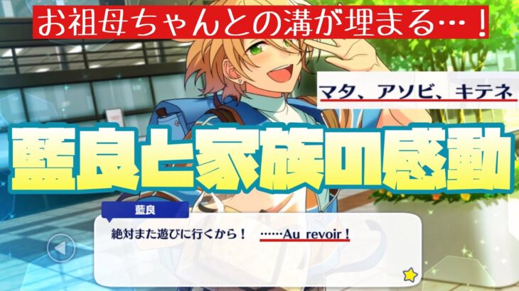 【あんスタ】クォーター藍良、過去に後悔した言動…そのおばあちゃんと和解する！『夏香る！黄色いサマースパークル』　後期更新分全話【実況】「あんさんぶるスターズ！！Music 」Basic