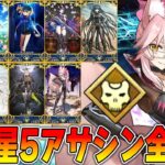 【FGO】福袋に向けて限定星5アサシン全解説！【当たりがわかりやすい！】