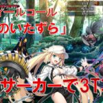 【FGO】オーディールコール「蛇竜のいたずら」をバーサーカーで強引に3T攻略してみた【Fate/Grand order】