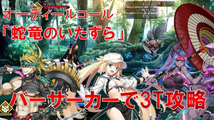 【FGO】オーディールコール「蛇竜のいたずら」をバーサーカーで強引に3T攻略してみた【Fate/Grand order】