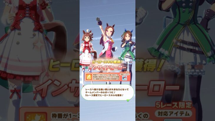 ウマ娘 プリティーダービー ラインクラフト・キングヘイロー・サクラバクシンオー ヒーロースキル『インサイドヒーロー』取得！【リーグオブヒーローズ】