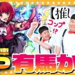 【モンスト】コンプ目前！？かずや…有馬かな狙いの「推しの子」コラボガチャ！！