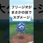 『ポケモンGO』フリージオ激ヤバな力を【SLリミックス】#pokemon #pokemongo #gbl #ポケモン #ポケモンgo #ゲーム #ゲーム実況 #shorts #short #実況