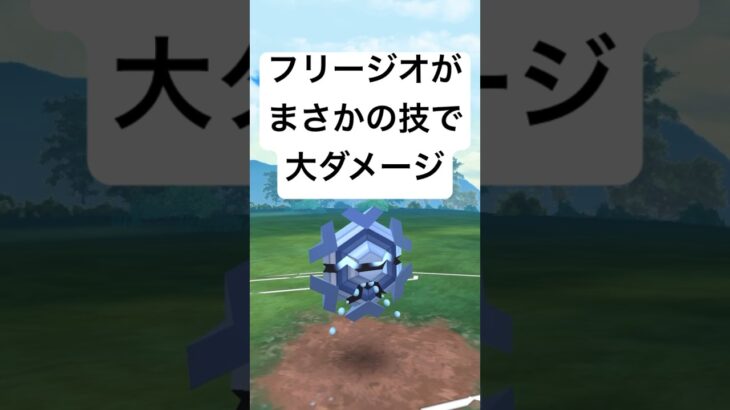 『ポケモンGO』フリージオ激ヤバな力を【SLリミックス】#pokemon #pokemongo #gbl #ポケモン #ポケモンgo #ゲーム #ゲーム実況 #shorts #short #実況