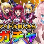 【モンスト】#85 超究極「アイドル」と「黒川あかね」倒せたらルビーガチャ引く！！推しの子コラボ【モンスターストライク/ゆきもも/STAR SPECTRE】