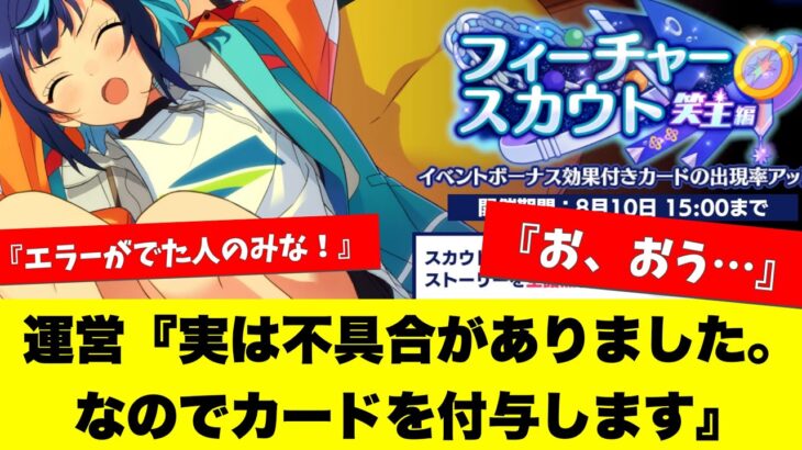 【あんスタ】エラーと不具合が発生！その補填が「ダイヤ」ではなく「カード」となった『フィーチャースカウト　笑主編』ガチャ問題について【実況】「あんさんぶるスターズ！！Music 」Basic