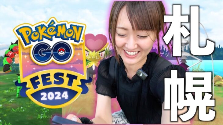 GOフェスグローバル2024は札幌のあの場所でリベンジ!! 【ポケモンGO】