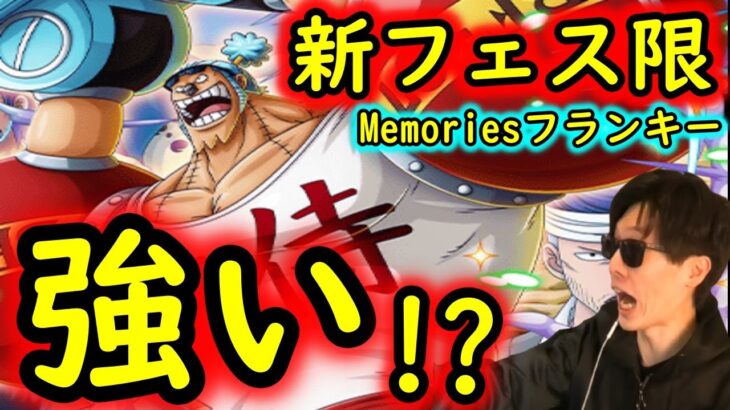 [トレクル]新フェス限Memoriesフランキー性能判明! 遂に新たな射撃の強キャラ来たか!!? 引くべき? [OPTC]