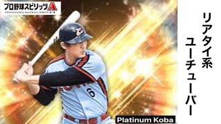 【プロ野球スピリッツA】#117  ここ最近リアタイ無敗。最強JKのリアタイ放送【プロスピ初心者：無課金系】