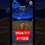 【ドラクエウォーク】２年目も頑張る男のデイリーガチャ2024/7/7【377日目】#ドラクエウォーク #ドラクエウォークガチャ #ガチャ動画