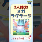 【メガラグラージ、2人討伐】対策は？何人でクリア？ #ポケモンgo #レイドバトル #メガシンカ #フシギバナ