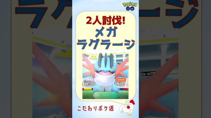 【メガラグラージ、2人討伐】対策は？何人でクリア？ #ポケモンgo #レイドバトル #メガシンカ #フシギバナ