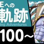 【トレクル】海賊王への軌跡「アーロン」(Lv.100～) ナミ×ルフィ編成