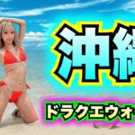 【ドラクエウォーク】ウォークスポットめぐり旅＆グルメ！IN沖縄！前編！無課金ギャル勇者がいく！