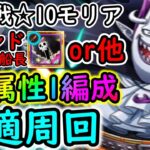 [トレクル]絆決戦VSモリア☆10 全3戦1編成で快適周回/フレンド船長ブルックor他でもOK/自陣最新特効ガシャキャラなし/行動変化後想定[OPTC]