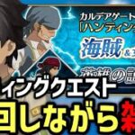 【FGO雑談】第14弾ハンティングクエスト90＋＋を周回しながら雑談 1日目【Fate/Grand Order】