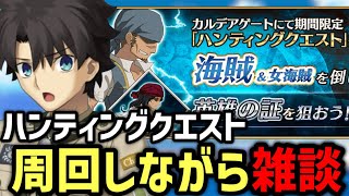 【FGO雑談】第14弾ハンティングクエスト90＋＋を周回しながら雑談 1日目【Fate/Grand Order】