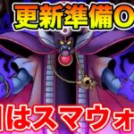 【ドラクエウォーク】遂に明日すべての情報が解禁…!! 7章更新に備えて!!【DQW】