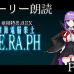 【FGO】深海電脳楽土 SE.RA.PH　ストーリー攻略 Part5【Fate/Grand Order】