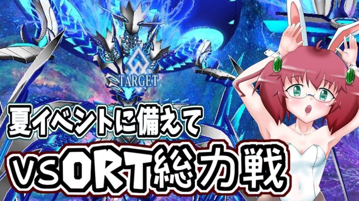 【Fate/Grand Order】毎日朝活　　夏イベに備えて2部7章ORT戦を攻略する昭和生まれアラフォーＪＫ　第20節～【雑談/JPVtuber/バ美肉】