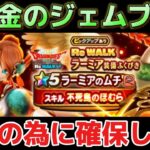 【ドラクエウォーク】ラーミア装備ガチャに無課金ジェムブッパします！ラーミアのムチが出たら即撤退します！神引きしたらやみのころもの黒炎も引きにいきたい！w【DQウォーク】