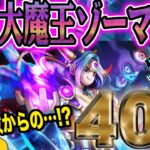 【ドラクエウォーク】前回30連惨敗で運は貯まった!?闇の大魔王ゾーマ装備40連でやみのころもの黒炎を獲得したい無課金勇者!!