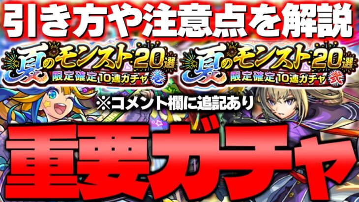 【限定確定10連ガチャ】※重要な注意点が判明…まもなく開催される夏のモンスト20選ガチャは引くべきなのか？【モンスト】