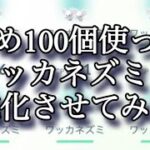 【ポケモンGO】あめ100個使ってイッカネズミに進化させてみた #shorts