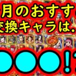 [トレクル]優秀キャラ対象追加! メダル交換所8月のおすすめキャラについて[OPTC]