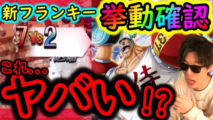 [トレクル]想像以上の強さ!? Memoriesフランキー実際に挙動確認したら更にヤバかった[OPTC]