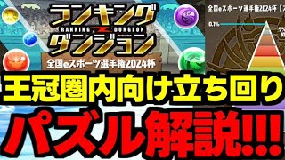 【ランダン】今回のパズルは○○を意識すると組みやすい！王冠圏内向けパズル解説＆立ち回り解説！【パズドラ】