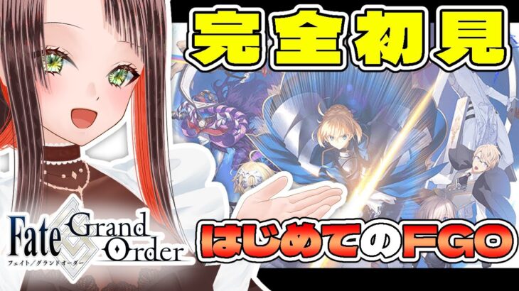 【#FGO / #完全初見 🔰】はじめてのFGO！先輩マスターさん教えて下さい！【#新人vtuber /Fate/Grand Order/フルボイス/朗読/ストーリー攻略】